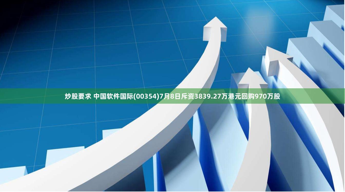 炒股要求 中国软件国际(00354)7月8日斥资3839.27万港元回购970万股