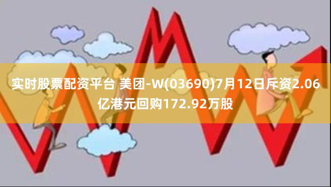 实时股票配资平台 美团-W(03690)7月12日斥资2.06亿港元回购172.92万股