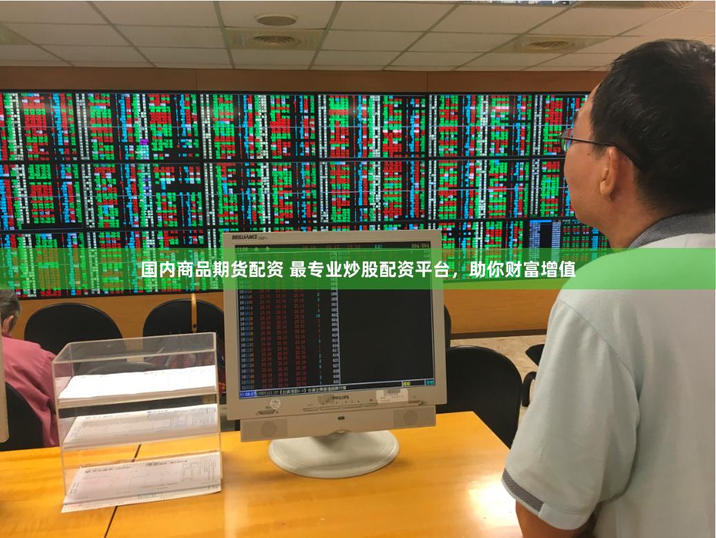 国内商品期货配资 最专业炒股配资平台，助你财富增值
